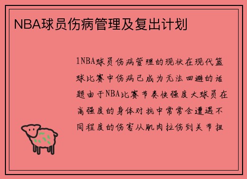 NBA球员伤病管理及复出计划