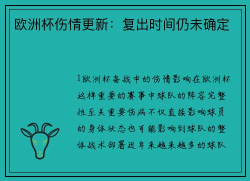 欧洲杯伤情更新：复出时间仍未确定