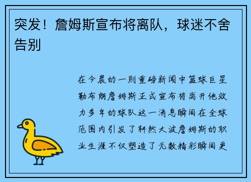突发！詹姆斯宣布将离队，球迷不舍告别