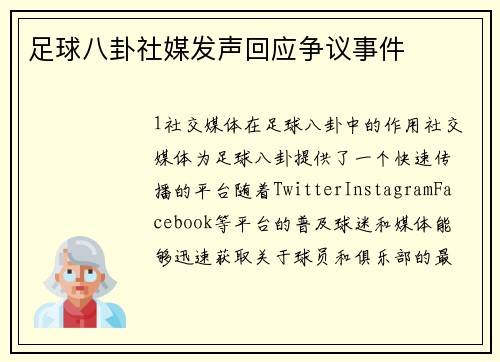 足球八卦社媒发声回应争议事件