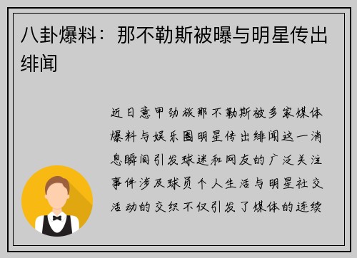 八卦爆料：那不勒斯被曝与明星传出绯闻