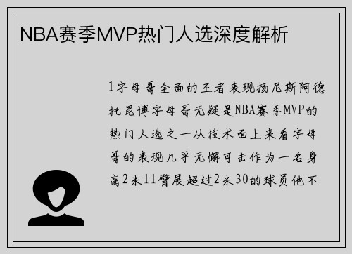 NBA赛季MVP热门人选深度解析