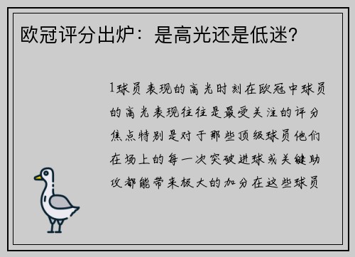 欧冠评分出炉：是高光还是低迷？