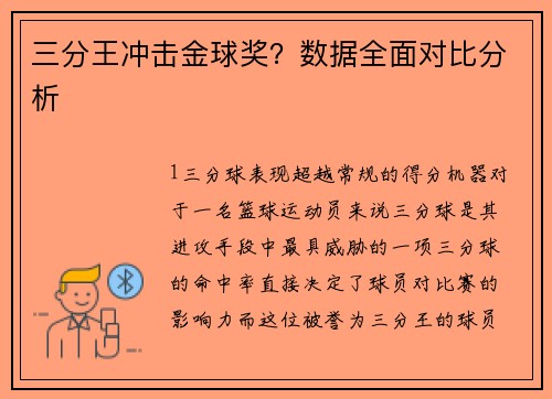 三分王冲击金球奖？数据全面对比分析