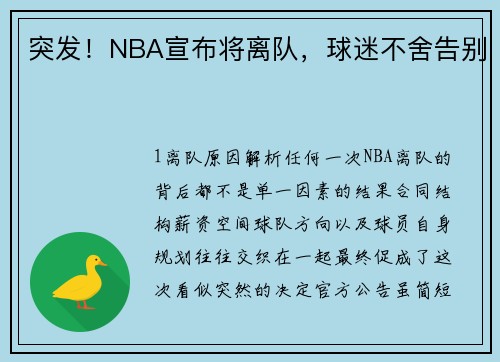 突发！NBA宣布将离队，球迷不舍告别