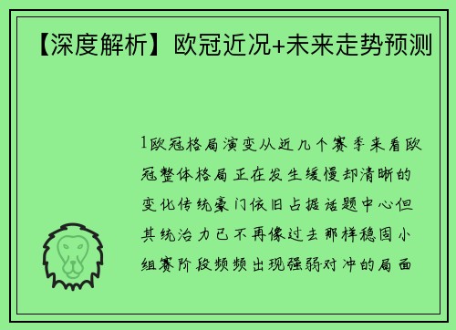 【深度解析】欧冠近况+未来走势预测