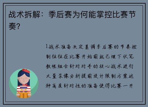 战术拆解：季后赛为何能掌控比赛节奏？