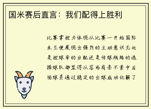 国米赛后直言：我们配得上胜利