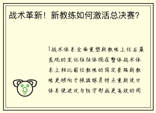 战术革新！新教练如何激活总决赛？