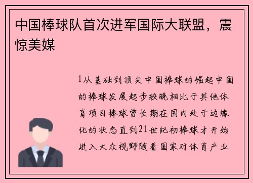 中国棒球队首次进军国际大联盟，震惊美媒