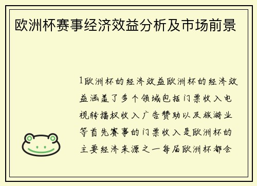 欧洲杯赛事经济效益分析及市场前景