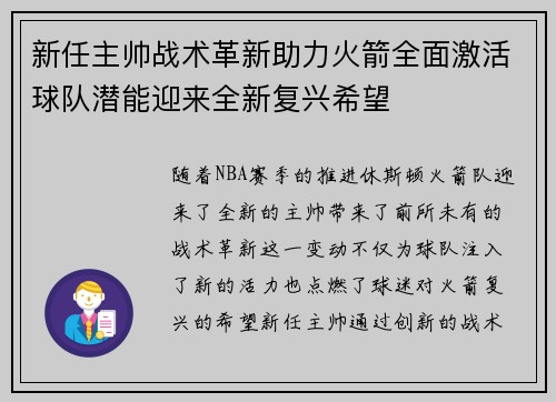 新任主帅战术革新助力火箭全面激活球队潜能迎来全新复兴希望 新任主帅战术革新助力火箭全面激活球队潜能迎来全新复兴希望