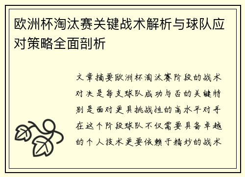 欧洲杯淘汰赛关键战术解析与球队应对策略全面剖析