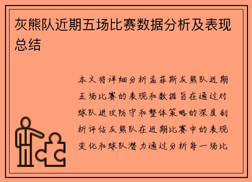 灰熊队近期五场比赛数据分析及表现总结