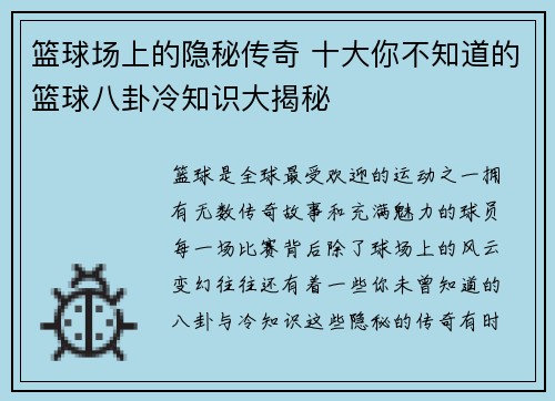 篮球场上的隐秘传奇 十大你不知道的篮球八卦冷知识大揭秘 篮球场上的隐秘传奇 十大你不知道的篮球八卦冷知识大揭秘