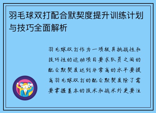 羽毛球双打配合默契度提升训练计划与技巧全面解析 羽毛球双打配合默契度提升训练计划与技巧全面解析