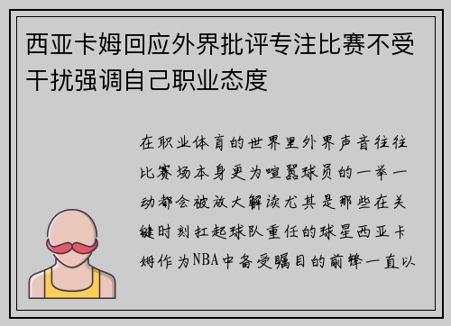 西亚卡姆回应外界批评专注比赛不受干扰强调自己职业态度