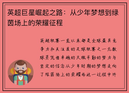 英超巨星崛起之路:从少年梦想到绿茵场上的荣耀征程 英超巨星崛起之路:从少年梦想到绿茵场上的荣耀征程