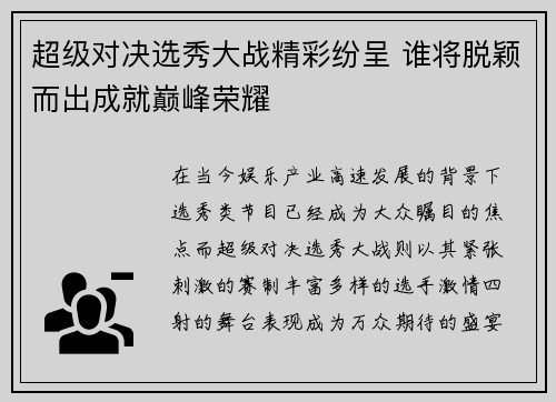 超级对决选秀大战精彩纷呈 谁将脱颖而出成就巅峰荣耀 超级对决选秀大战精彩纷呈 谁将脱颖而出成就巅峰荣耀