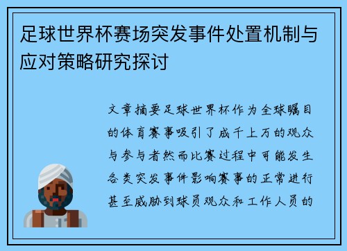 足球世界杯赛场突发事件处置机制与应对策略研究探讨 足球世界杯赛场突发事件处置机制与应对策略研究探讨