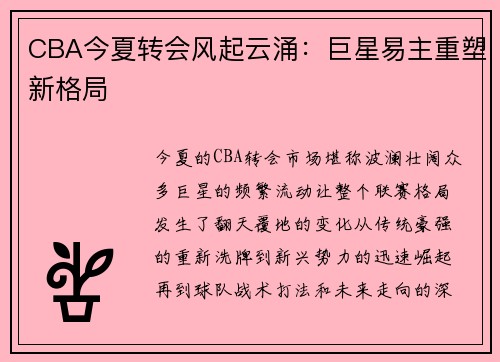 CBA今夏转会风起云涌：巨星易主重塑新格局