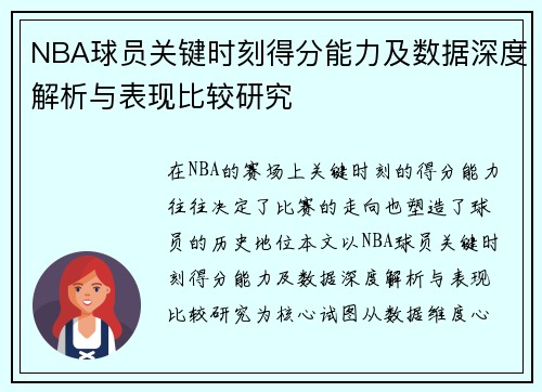 NBA球员关键时刻得分能力及数据深度解析与表现比较研究 NBA球员关键时刻得分能力及数据深度解析与表现比较研究