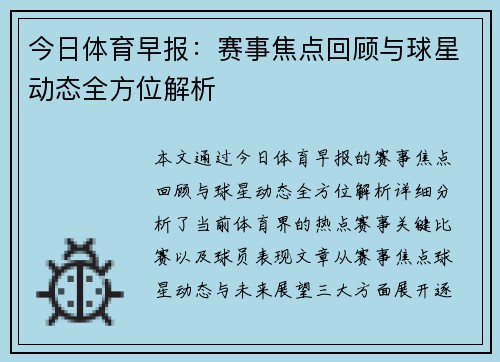 今日体育早报：赛事焦点回顾与球星动态全方位解析