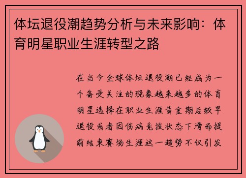 体坛退役潮趋势分析与未来影响：体育明星职业生涯转型之路