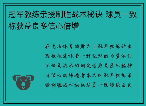 冠军教练亲授制胜战术秘诀 球员一致称获益良多信心倍增 冠军教练亲授制胜战术秘诀 球员一致称获益良多信心倍增