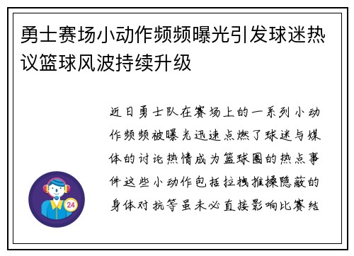 勇士赛场小动作频频曝光引发球迷热议篮球风波持续升级 勇士赛场小动作频频曝光引发球迷热议篮球风波持续升级