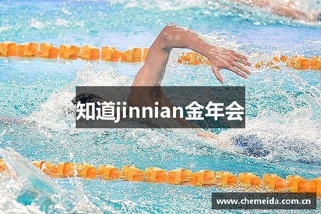 知道jinnian金年会